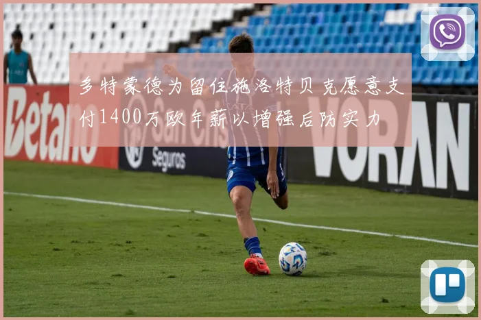 多特蒙德为留住施洛特贝克愿意支付1400万欧年薪以增强后防实力