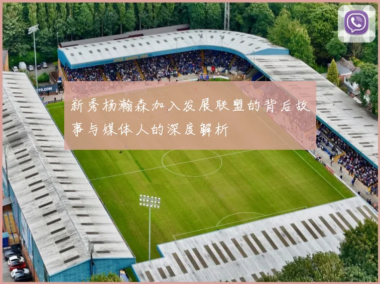 新秀杨瀚森加入发展联盟的背后故事与媒体人的深度解析