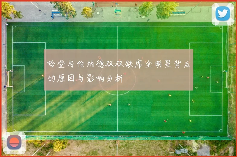 哈登与伦纳德双双缺席全明星背后的原因与影响分析