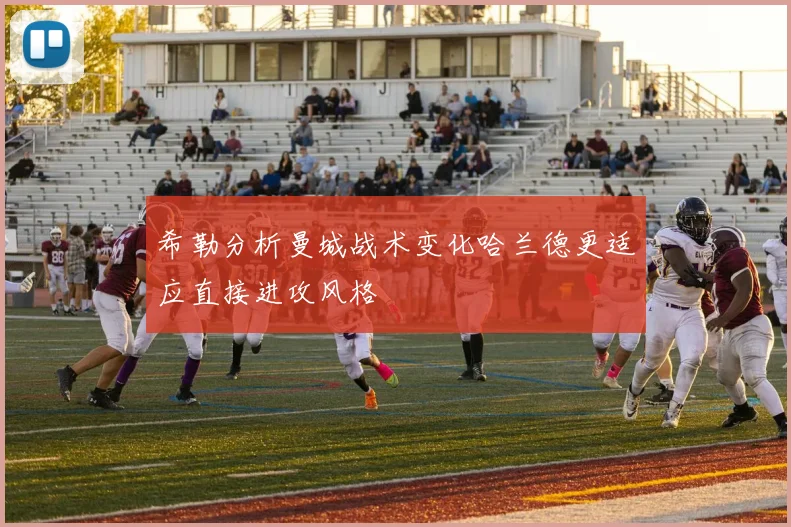 希勒分析曼城战术变化哈兰德更适应直接进攻风格