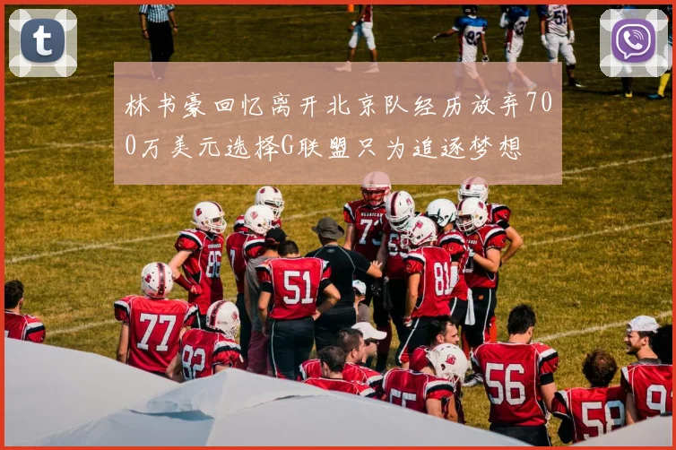 林书豪回忆离开北京队经历放弃700万美元选择G联盟只为追逐梦想