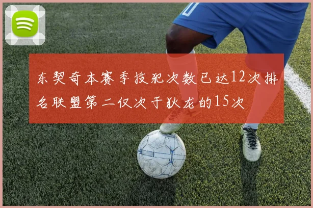 东契奇本赛季技犯次数已达12次排名联盟第二仅次于狄龙的15次