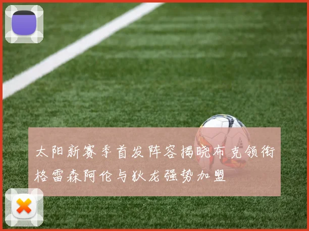 太阳新赛季首发阵容揭晓布克领衔格雷森阿伦与狄龙强势加盟