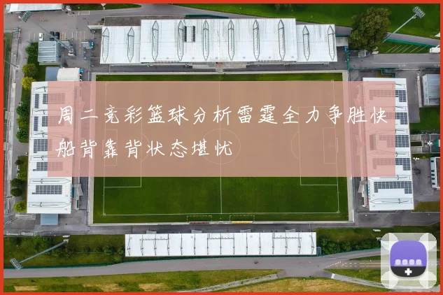 周二竞彩篮球分析雷霆全力争胜快船背靠背状态堪忧