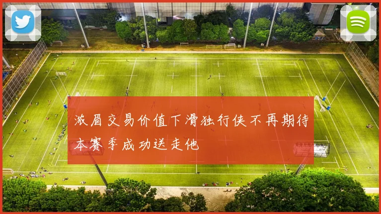 浓眉交易价值下滑独行侠不再期待本赛季成功送走他