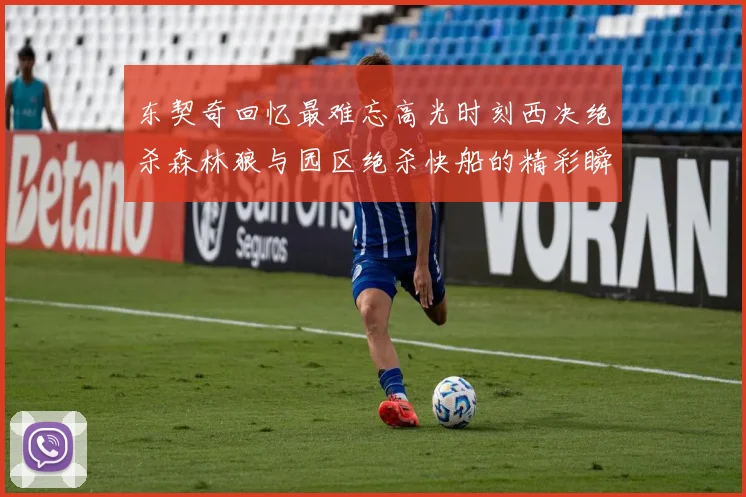 东契奇回忆最难忘高光时刻西决绝杀森林狼与园区绝杀快船的精彩瞬间