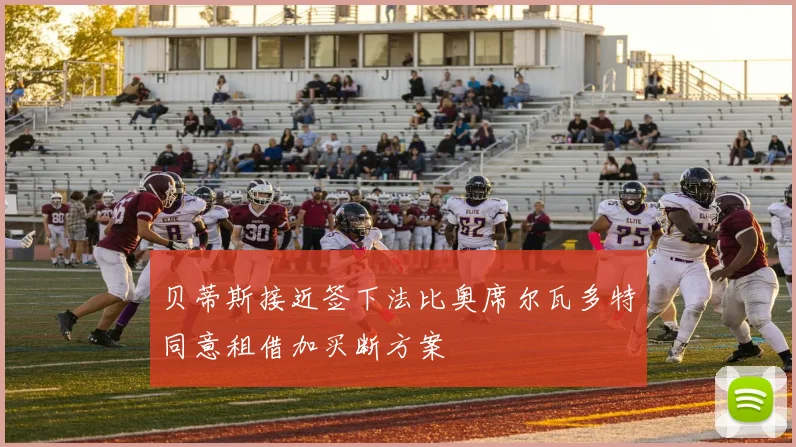 贝蒂斯接近签下法比奥席尔瓦多特同意租借加买断方案