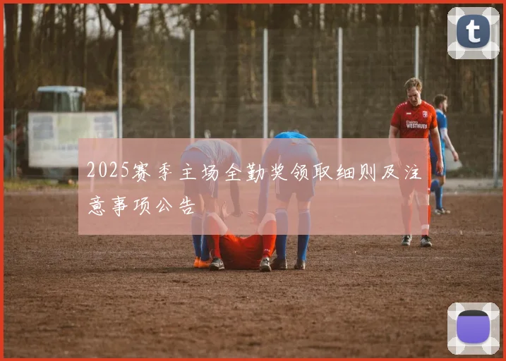 2025赛季主场全勤奖领取细则及注意事项公告