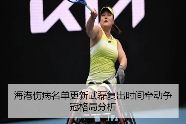 海港伤病名单更新武磊复出时间牵动争冠格局分析 | SabaSports